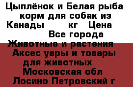  Holistic Blend “Цыплёнок и Белая рыба“ корм для собак из Канады 15,99 кг › Цена ­ 3 713 - Все города Животные и растения » Аксесcуары и товары для животных   . Московская обл.,Лосино-Петровский г.